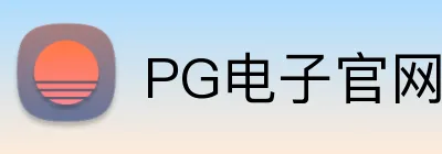PG电子官网 logo