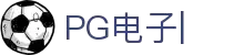 PG电子-最佳线上电子游艺平台